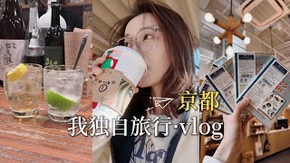 京都VLOG｜独自旅行真的上瘾🍁枫叶季在京都小住三周｜阳光下 感受所有的情绪都是肆意的…