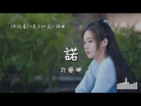 許藝娜 | 諾 (網絡劇《君子如玉》插曲) Official Lyrics Video【高音質 動態歌詞】