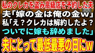 【スカッとする話】私のクレカを盗み高級店を予約した夫「嫁の金は俺の金ｗ」私「え？クレカは解約したよ？ついでに嫁も辞めました」→夫にとって最低最悪の日にｗ【修羅場】