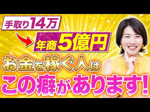 億を稼ぐ人は無意識にこの癖があります！年商5億円の3児のママ社長が徹底解説します！