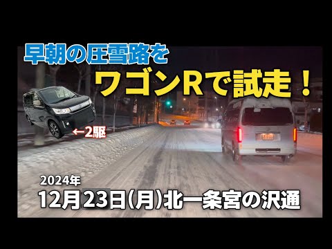 【走行動画】購入したばかりのワゴンRで早朝の圧雪路を試走！ ｢北一条宮の沢通｣ 2024-12-23撮影