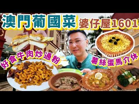 【MACAU ALBERGUE 1601】新鴻發好食炒通粉😍康公夜市2024🥳澳門文學館打卡😎澳門美食｜粵語中字｜4K Eng CC