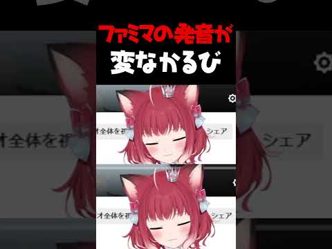 ファミマの発音が変なかるび【赤見かるび切り抜き なちょ猫 #shorts】