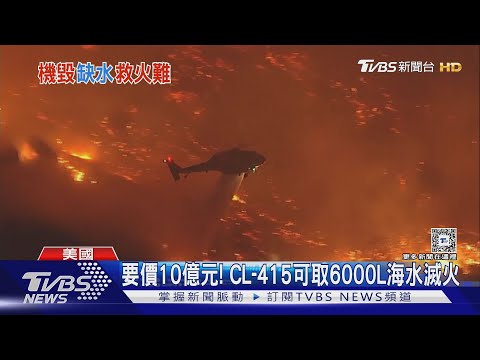 加州滅火好難! 水庫見底 「超級滅火飛機」還被無人機撞壞｜TVBS新聞 @TVBSNEWS01