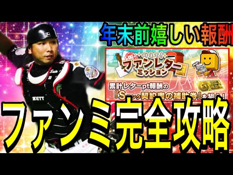 【プロスピA#2018】ファンレターミッション完全攻略！！年末前に嬉しい報酬GET！！【プロスピa】