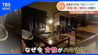 部屋まるごとDIYも⁉女性がハマる「男前インテリア」【Nスタ】