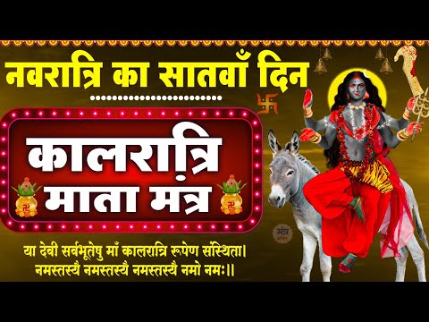 नवरात्रि का सातवाँ दिन - या देवी सर्व भूतेषु कालरात्रि रूपेण संस्थिता -  Kalratri Mantra 108 Times