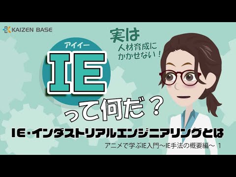 IE・インダストリアルエンジニアリングとは 【アニメで学ぶIE入門～IE手法の概要編～ １】