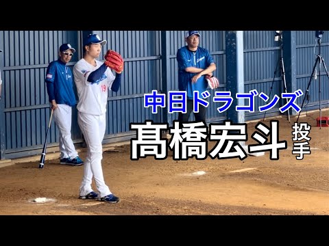 ブルペンで試行錯誤の全45球！ますます山本由伸化が止まらない髙橋宏斗（2024/02/04）