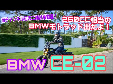 CE-02 / BMW [Bike test ride]