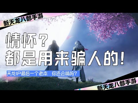 新天龙八部手游：畅游的最后一个老本  你还会啃吗？