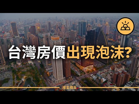 台灣高房價時代 | 新青安政策是火上澆油？ 台灣的房子還能買嗎？