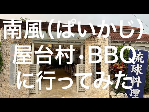 【宮古島】南風（ぱいかじ）屋台村•BBQ 2024/03/24