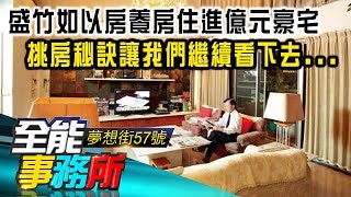 盛竹如以房養房住進億元豪宅  挑房秘訣讓我們繼續看下去..- 盛竹如 田大權《夢想街之全能事務所》精華篇 網路獨播版