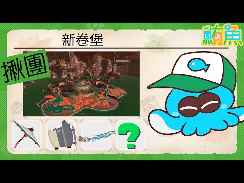 【揪團】刻意滅團的揪團 會員限定～黑鮪魚滅團大會！！【斯普拉遁3/Splatoon3/Salmon Run Next Wave/野團傳說999】