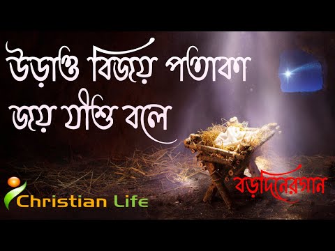 উড়াও বিজয় পতাকা জয় যীশু বলে Bijay Potaka Bengali Christmas Songs