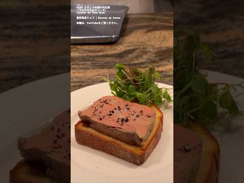 ＃100 フランス料理の代名詞 フォアグラのテリーヌ Terrine de foie gras#星野シェフのレシピ　#bocuseathome #shorts