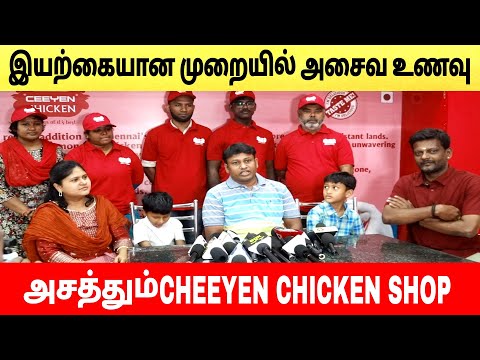 🔴இயற்கையான முறையில் அசைவ உணவு | அசத்தும் cheeyen chicken shop | #cheeyenchicken