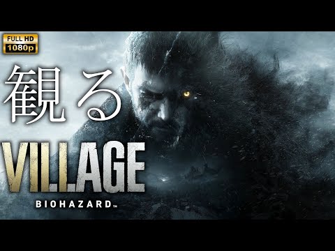 【観るゲーム】BIOHAZARD VILLAGE /日本語音声・日本語字幕