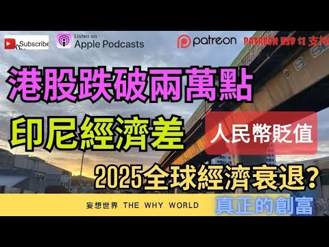 ☠️港股持續下跌📉😢東南亞經濟差🔥人民幣會否貶值❌️2025年全球衰退 💣