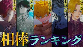 【東京卍リベンジャーズ】タケミチのNo.1相棒は◯◯！！"大波乱"のタケミチ歴代相棒ランキング！！※ネタバレ注意