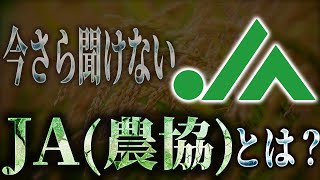 いまさら聞けない「JA(農協)」とは?〜日本の農家は保護されすぎているという大嘘[三橋TV第960回] 久保田治己・三橋貴明・saya