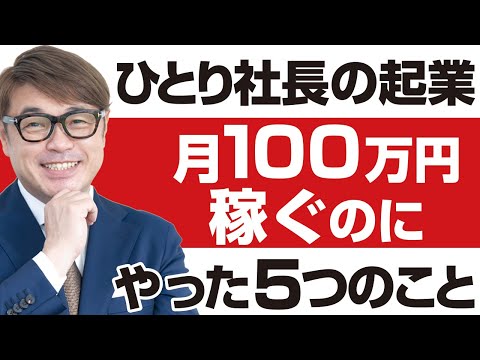 ひとり社長の起業。月100万円稼ぐのにやった５つのこと。