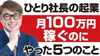 ひとり社長の起業。月100万円稼ぐのにやった５つのこと。