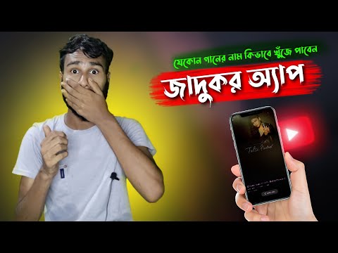 যেকোন গানের নাম কিভাবে খুঁজে পাবেন?How to Find Any Song🔥 How to Search any SONG without its NAME