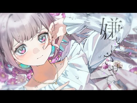 嫌いにさせて／Kotoha【Music Video】