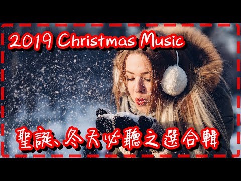 2019必聽聖誕、冬天之選合輯 超好聽、超有氣氛!! Christmas Music Christmas Song Best Collection