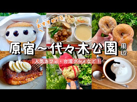 【原宿&代々木公園】絶品グルメ食べ歩き！芸術フレンチトースト&コーヒーゼリー「タスヤード」/台湾ルーロー飯の押競満寿/ドーナツ「ハリッツ」/テコナベーグル/カフェ巡り/アイスクリーム/マリトッツォ