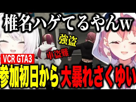 【VCRGTA3】参加初日からやりたい放題大暴れするさくゆい【にじさんじ切り抜き/笹木咲/椎名唯華】