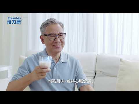 Fresubin 倍力康 - 倍添動力健康 電視廣告