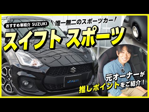 【スイスポ１強！！】スタイリッシュと可愛いがマリアージュ！？軽くて乗りやすい唯一無二のスポーツカー！【推しポイントをご紹介】