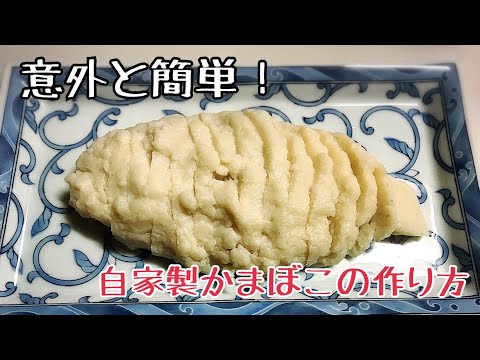 かまぼこの作り方(スケソウダラ)