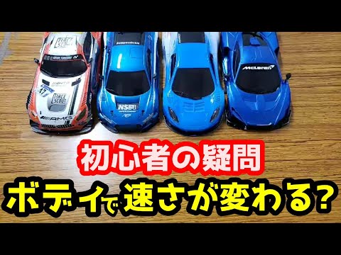 【ミニッツ】初心者の疑問 ボディで速さが変わるのか？ 車体寸法比較、乗り比べ