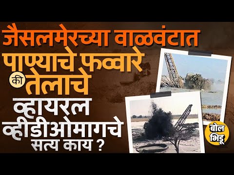 Jaisalmer Water Video: जैसलमेरच्या वाळवंटात पाण्याचे फव्वारे, पुर आला, नेमकं काय घडलं ? #jaisalmer