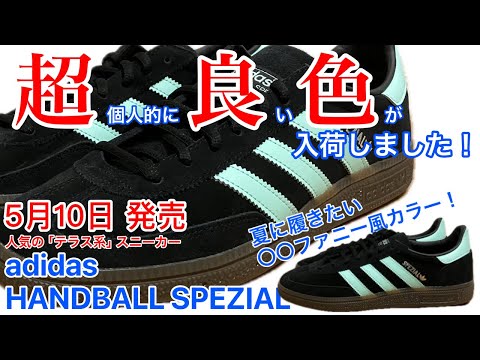 【入荷】【adidas】超良い色が発売！【HANDBALL】【SPEZIAL】【IH7491】【テラス系】【Terrace】【ミント】【ハンドボール】 【スペツィアル】