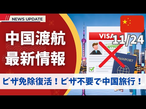 【超朗報】ビザ不要で中国旅行ができるようになります！ついに日本人に対するビザ免除が復活【この時が来た】