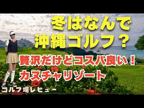 【冬〜ゴルフ天國】沖縄 リゾートゴルフ！まだ行ってない人必見！？カヌチャリゾートゴルフコース ゴルフ女子 沖縄旅 okinawa golf kanucha resort