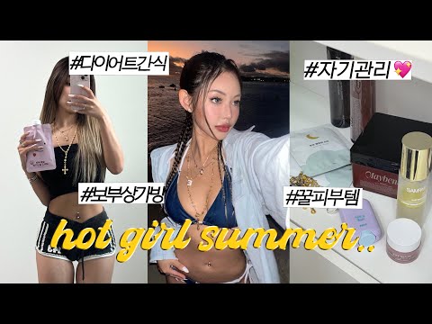 Hot Girl Summer..핫걸써머를 위한 찐 여름 추천템