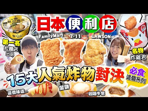 【日本便利店美食】平民恩物！15大炸物熱食全比拼！實試FamilyMart、711、LAWSON人氣推介｜遊日最新必食高質XXX系列｜Kiki and May Ft. Acnes