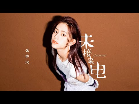 Jasmine 張靜汶 【未接來電 Missed Call】(Official Lyric Video)