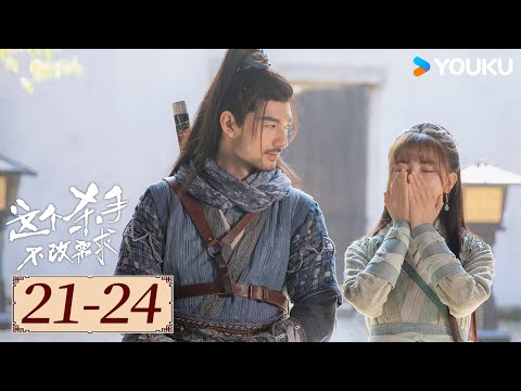 ENGSUB【这个杀手不改需求 EP21-24】美女画师与中二刺客一路坎坷，相伴随行 | 古装喜剧 | 倪寒尽/李梦颖 | YOUKU COSTUME