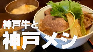 【神戸絶品グルメまとめ5店】ひとり旅オススメ観光食べ歩きご飯旅行／三ノ宮エリア【独身男の出張メシ #17 神戸編】