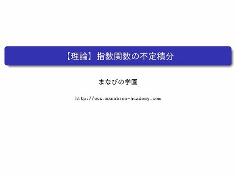 【理論】指数関数の不定積分