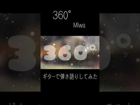 360°/miwa　ギターで弾き語りしてみた