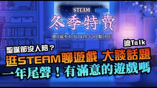 【STEAM冬季特賣】聖誕夜沒人陪？來這逛STEAM取暖，大談話題，一年的尾聲有找到滿意的遊戲嗎？｜2024年｜閒聊迪Talk