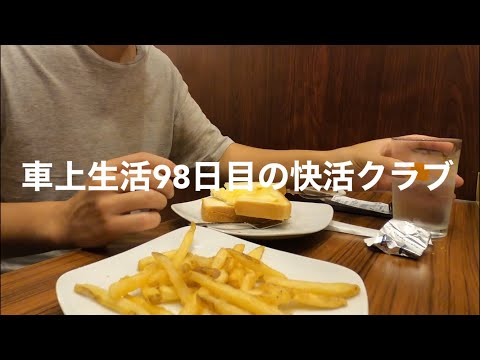 車上生活者の味方 [快活クラブ] で無料のモーニング食べ放題で幸せ | ネットカフェ